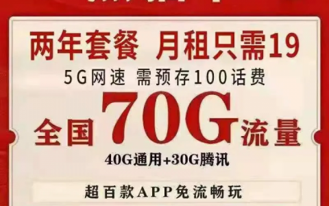 【中国联通】熊猫卡套餐19元月租70G全国流量