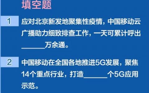 中国移动有奖问答送50元话费活动答案