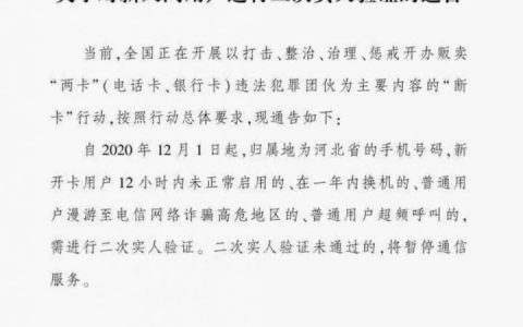 河北省公安厅、河北省通信管理局关于对新入网用户进行二次实人验证的通告