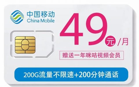 【内蒙古移动】49嗨卡，200G流量，200分钟通话