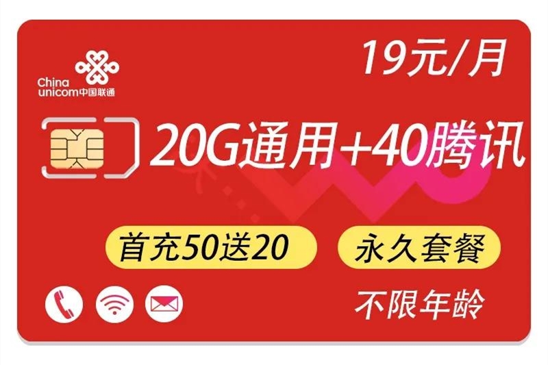 【湖南联通】不限年龄，永久套餐，19月租，20通用+40免流