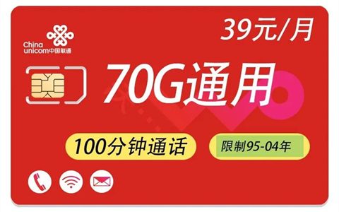 【湖南联通】沃派校园卡月租39元全国70G通用不限速流量+100分钟