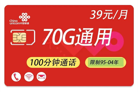 【湖南联通】沃派校园卡月租39元全国70G通用不限速流量+100分钟