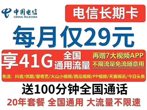 【中国电信】小抖卡套餐，月租29元通用41GB+定向100G+100分钟