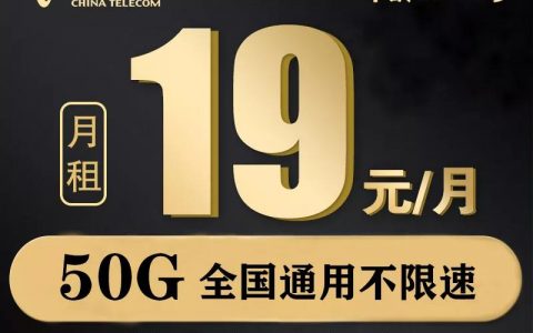 【浙江电信】电信校园卡19月租+50G通用流量+300分钟+送一年视频会员