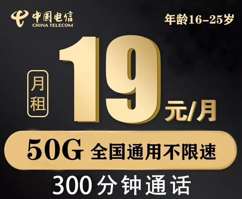 【浙江电信】电信校园卡19月租+50G通用流量+300分钟+送一年视频会员