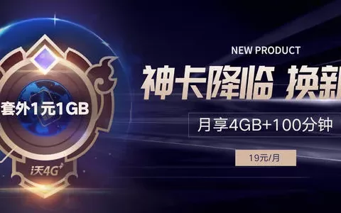 中国联通天神卡19元套餐详情介绍和办理入口