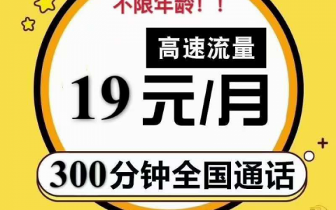 【深圳电信】19月租30G全国流量+300分钟