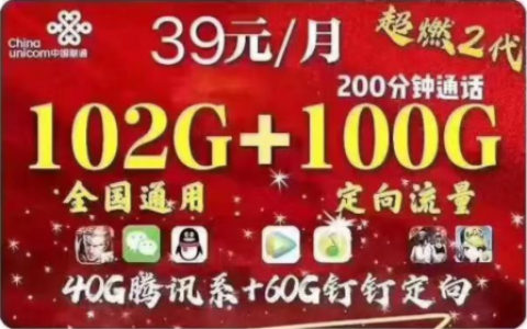 【内蒙古联通】超燃卡39元102G通用+100G定向+200分钟通话