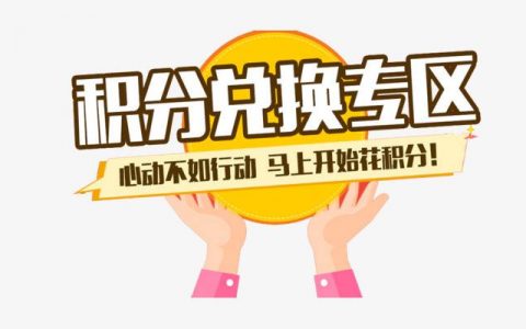 移动电信联通积分清零了，速度来兑换吧