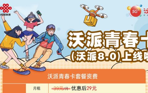 【广东联通】沃派青春卡8.0，29元70G全国流量，80分钟全国通话