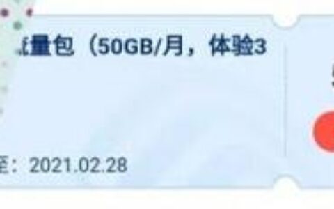 广东移动2021年流量免费领取活动：连续送三个月50G流量