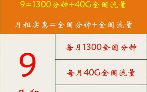天津电信、联通携号转网到移动：9元月租送1300分钟+40G全国流量