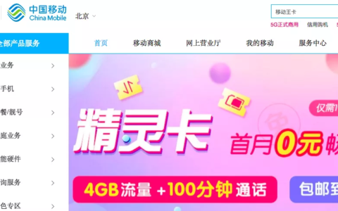 北京移动新推副卡利器——“19元精灵卡”含4GB流量