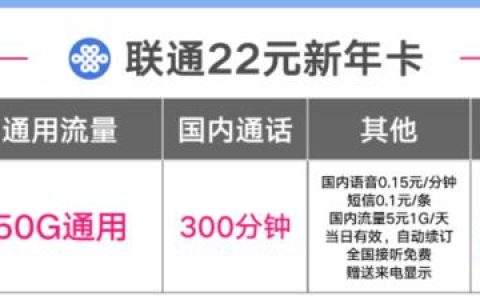 联通2年套餐：22包50G通用300分钟全国