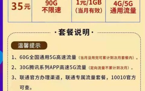 联通金牛卡永久套餐：35包60G通用30G腾讯系免流