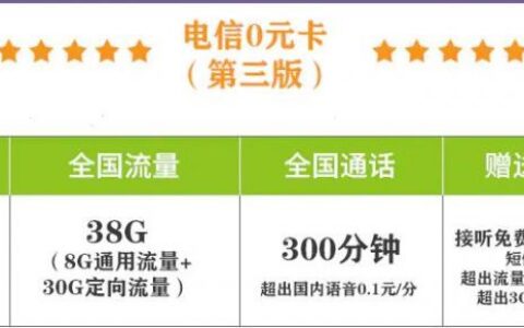 中国电信0元卡套餐介绍：送38G流量300分钟通话