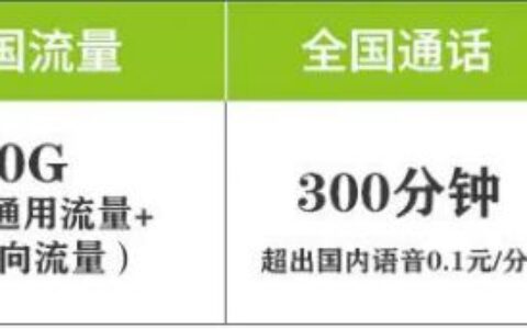 中国电信19元彩虹卡月租19元10G通用流量、30G定向流量、300分钟全国通话