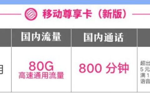 中国移动尊享卡59月租80G通用流量800分钟通话时长