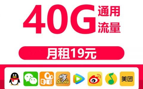 中国联通王子卡月租19元40G通用流量30G腾讯APP免流