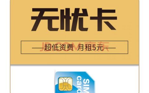陕西电信无忧卡黄金版月租低至5元