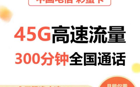 电信彩蛋卡套餐：月租14元15G全国流量30G定向流量300分钟全国通话