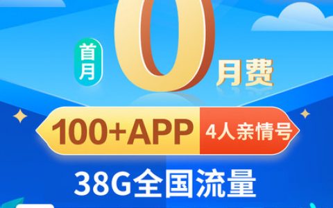 中国移动芝麻牛卡（29元月租+38G全国流量+首月免租）