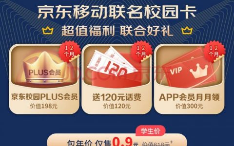 京东移动联名校园卡月租19元包含30G流量送京东plus会员