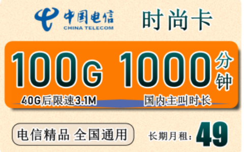 吉林电信49月租100G全国通用+1000分钟