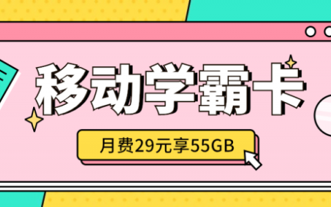 【学霸卡】广东移动29月租30G通用+40G定向流量