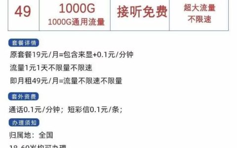 民生通讯49元月租卡1000G通用流量不限速套餐介绍