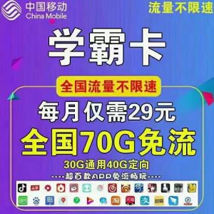 【学霸卡】广东移动29月租30G通用+40G定向流量