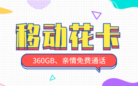 移动花卡19元套餐详细介绍