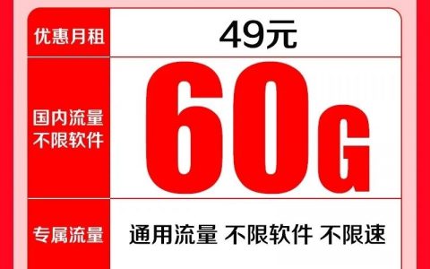 【广东联通】49包60G通用流量+600分钟通话（长期资费）