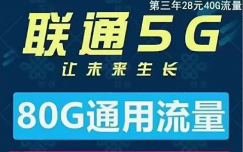 【联通流量王卡5G版】28月包80G通用流量+200分钟