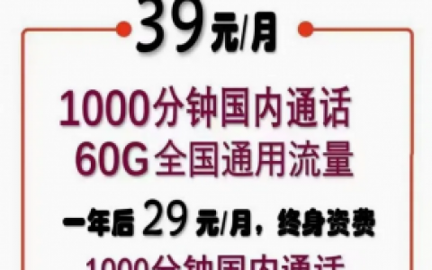 联通政企畅爽29包55G全国通用+1000分钟全国通话【永久套餐】