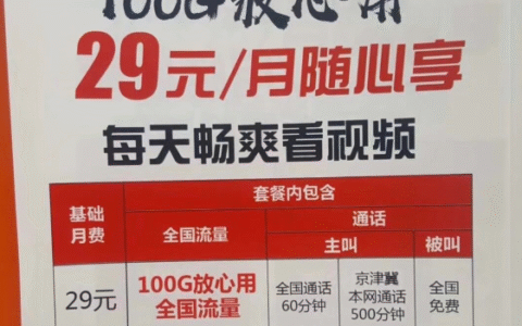 河北联通畅玩卡29元每月，100G流量每月