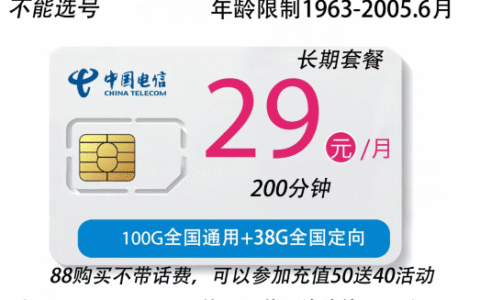 电信校园卡29元送100G全国通用+38G全国定向+200分钟通话