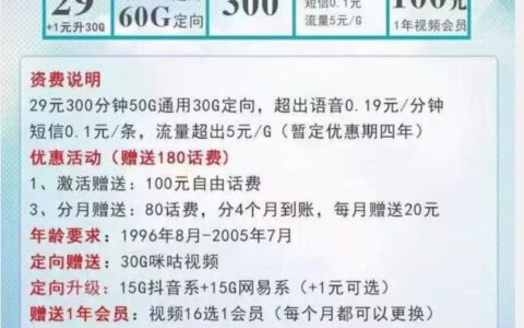 移动飞鹰卡29元：50G通用+30G定向+300分钟