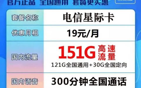 电信19元无限流量卡套餐介绍，申请入口和办理方式