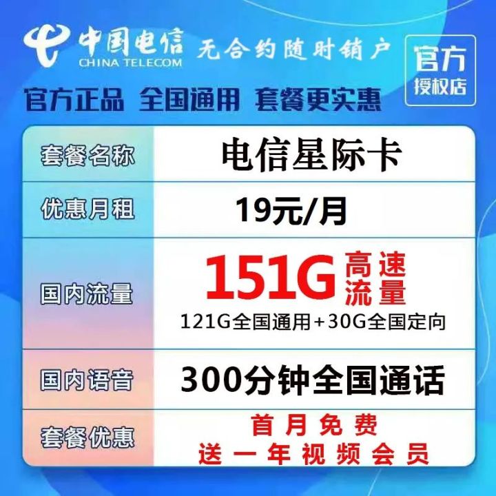 「免费包邮」重大升级电信星际卡19元121G全国通用，300分钟通话