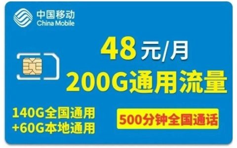 河北移动校园卡月租48元140G全国通用60G本地流量