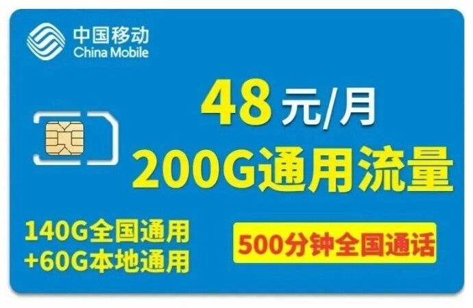 河北移动校园卡月租48元140G全国通用60G本地流量