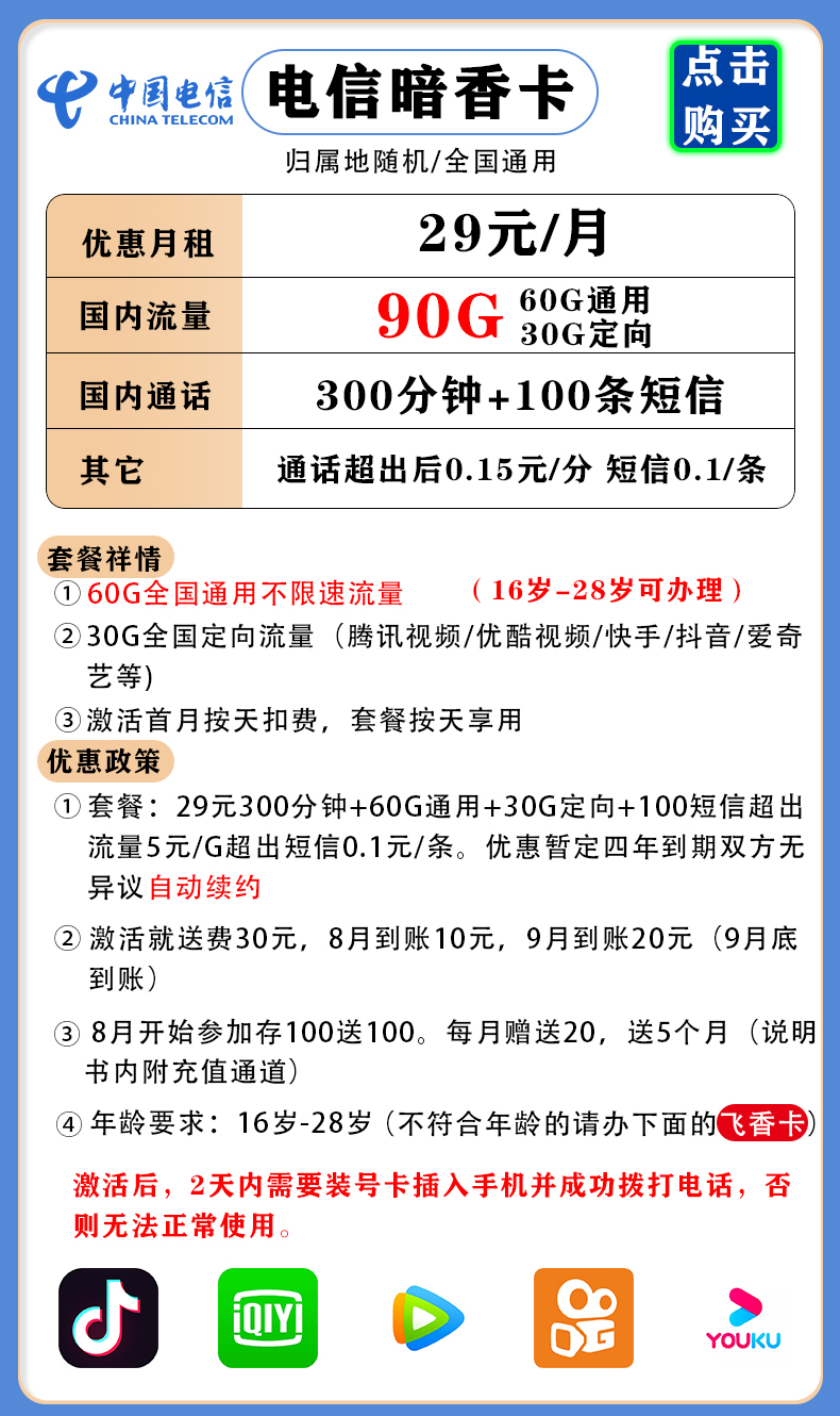 浙江电信校园卡（暗香卡）29元60G通用30G定向300分钟