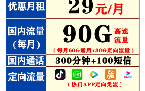 浙江电信校园卡（暗香卡）29元60G通用30G定向300分钟