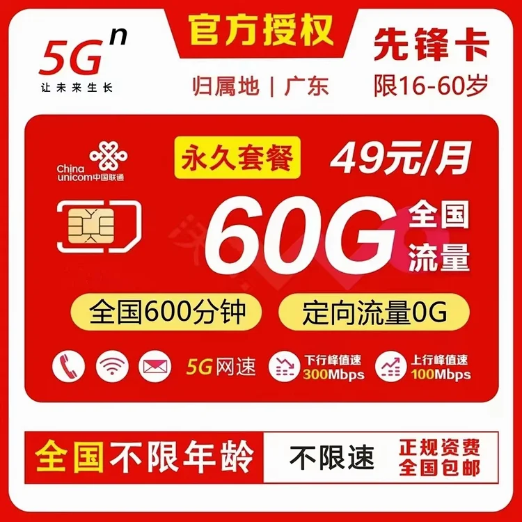 广东联通先锋卡49元（永久）60G600分钟-1