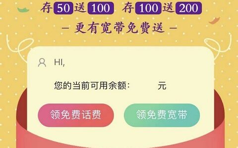 湖南移动领200话费活动入口