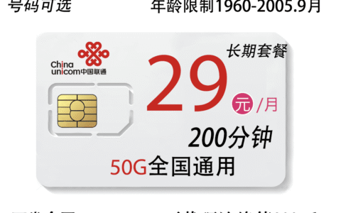 河北联通校园卡月租29元50G通用200分钟