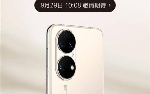 华为P50标准版什么时候开售，华为P50标准版上市时间确定