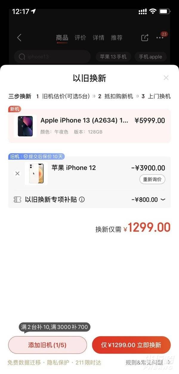 iphone12换购13要多少钱_12以旧换新13要多少钱